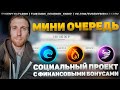 Мини Очередь - Социальный проект с финансовыми бонусами | Заработок в Интернете без приглашений 2022