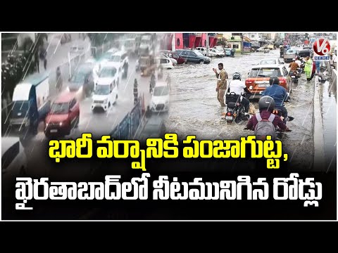 Hyderabad Rains : Roads submerged in Panjagutta, Khairatabad Due To Heavy Rain | V6 News - V6NEWSTELUGU