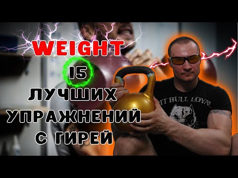 ⚡ГИРЕВОЙ КОМПЛЕКС ИЗ 15 ЛУЧШИХ УПРАЖНЕНИЙ ИЗМЕНЯТ ТВОЮ ЖИЗНЬ⚡ гиревой спорт/ ДЕЛАТЬ КАЖДЫЙ ДЕНЬ!