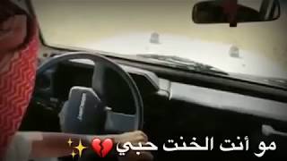 مو انته الخنت حبي😏🍃(بدون حقوق)احلى حالات واتس اب💕|| حمودي نضال