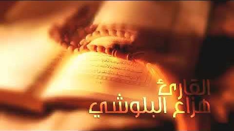 سورة الفاتحة و يونس كاملة - للقارئ هزاع البلوشي طيب ﷲ أنفاسه❤