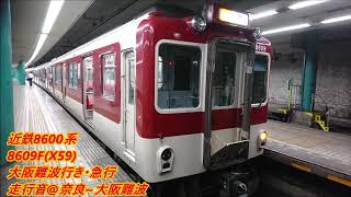 近鉄8600系8609F(X59)大阪難波行き・急行走行音@奈良~大阪難波