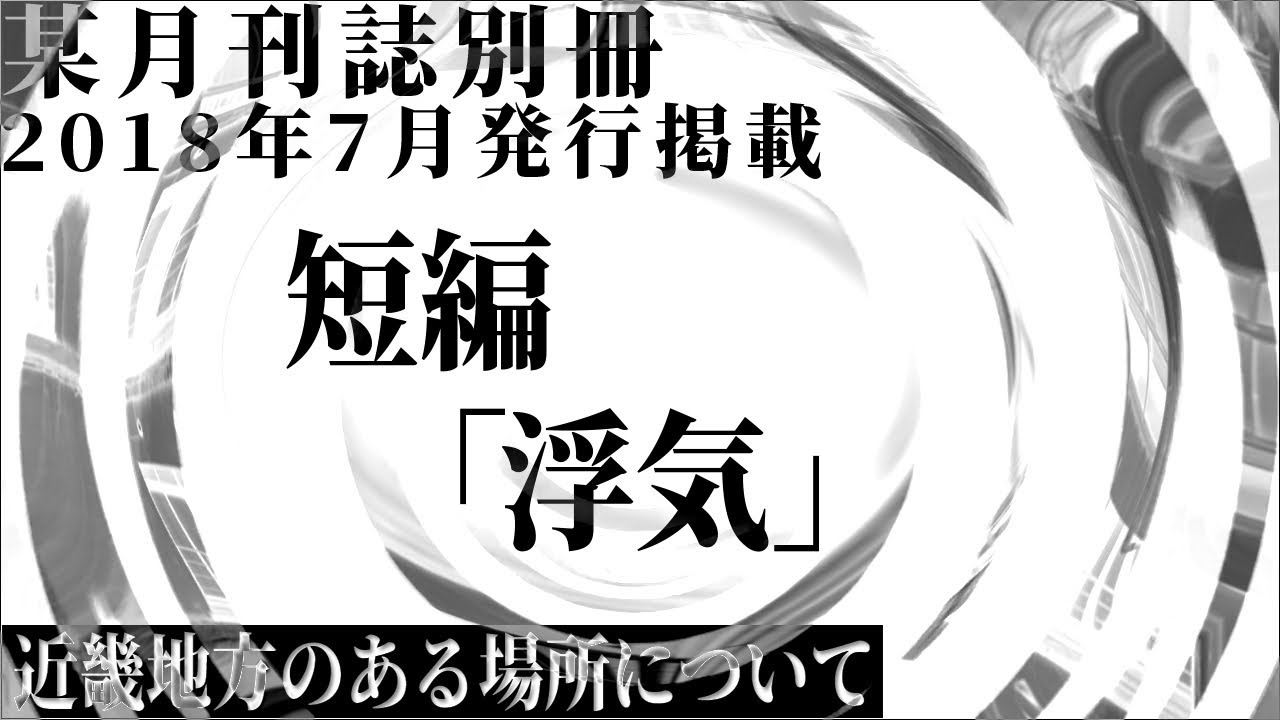 【朗読】 某月刊誌別冊 2018年7月発行掲載 短編「浮気」 【近畿地方のある場所について】