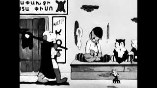 (1938) Շունն ու կատուն / The Dog and The Cat / Пес и кот