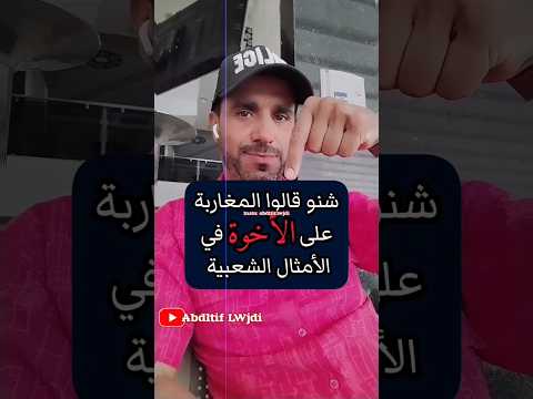 الأخوة في الأمثال الشعبية المغربية امثال امثال شعبية امثال شعبيه المغرب المغرب الجزائر المغرب العربي