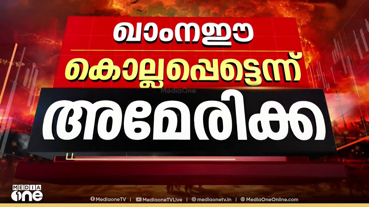 ഖാംനഈ കൊല്ലപ്പെട്ടതിന് തെളിവുണ്ടെന്ന് ട്രംപും നെതന്യാഹുവും; സുരക്ഷിതനെന്ന് ആവർത്തിച്ച് ഇറാൻ