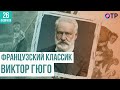 Французский классик. Виктор Гюго