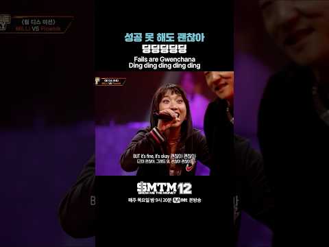 [SMTM12] 성공 못 해도 괜찮아 딩딩딩딩딩