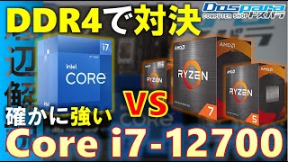 【Alder-Lake】Core i7-12700を入手した！DDR4を使ったときのRyzen7 5800X、5700G、5600Xとの性能比較をしていくぞ！また、メモリクロック別の性能など、検証する