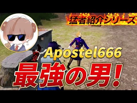 【猛者紹介シリーズ】Apostel666から最強の男が登場!!【荒野行動】