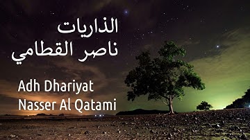 سورة الذاريات - ناصر القطامي | Surah Adh Dhariyat - Nasser AL-Qatami