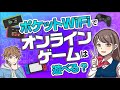 ポケットWiFiでオンラインゲームは快適に遊べる？気になる3つの疑問を解消！