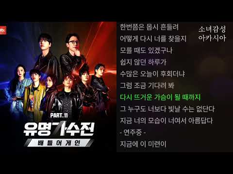 너는 아름답다 - 이은미, 김소연 유명가수전-배틀어게인 Part.11