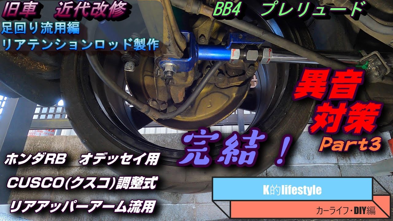 部品流用】 リアテンションロッド 異音対策Part3 完結編 神の手降臨 