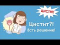 Цистит - это опасно! Но есть решение!