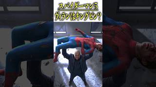 スパイダーマン5が早くも始動...ヴィランはキングピン?ヴェノム? #mcu #shorts #スパイダーマン#雑学#映画 #小ネタ