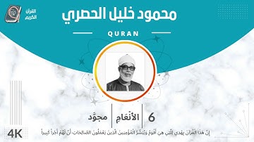 الشيخ الحصري 6-سورة الأنعام "مجود"