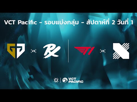 [TH]  VCT Pacific - Regular Season - สัปดาห์ที่ 2 วันที่ 1 // GEN vs. PRX - T1 vs DRX