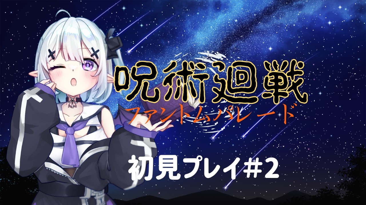 【ゲーム実況】呪術廻戦ファントムパレード初見プレイ！#2  | ストーリー進めたい✨#ファンパレ【soyo/Vtuber】