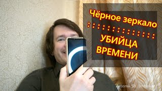 Черное зеркало в кармане - убийца времени!