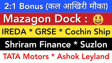 MAZAGON DOCK 💥 IREDA LATEST NEWS | GRSE | SHRIRAM FINANCE | TMCV | ASHOK LEYLAND | SUZLON SHARE
