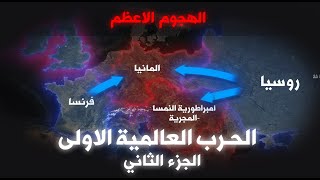 الحرب العالمية الاولى | الهجوم الاعظم في العالم  ج2