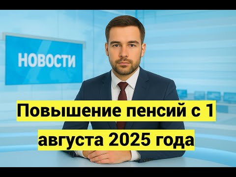 Повышение пенсий с 1 августа 2025 года