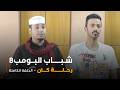 مسلسل شباب البومب - حلقة رحلة كان