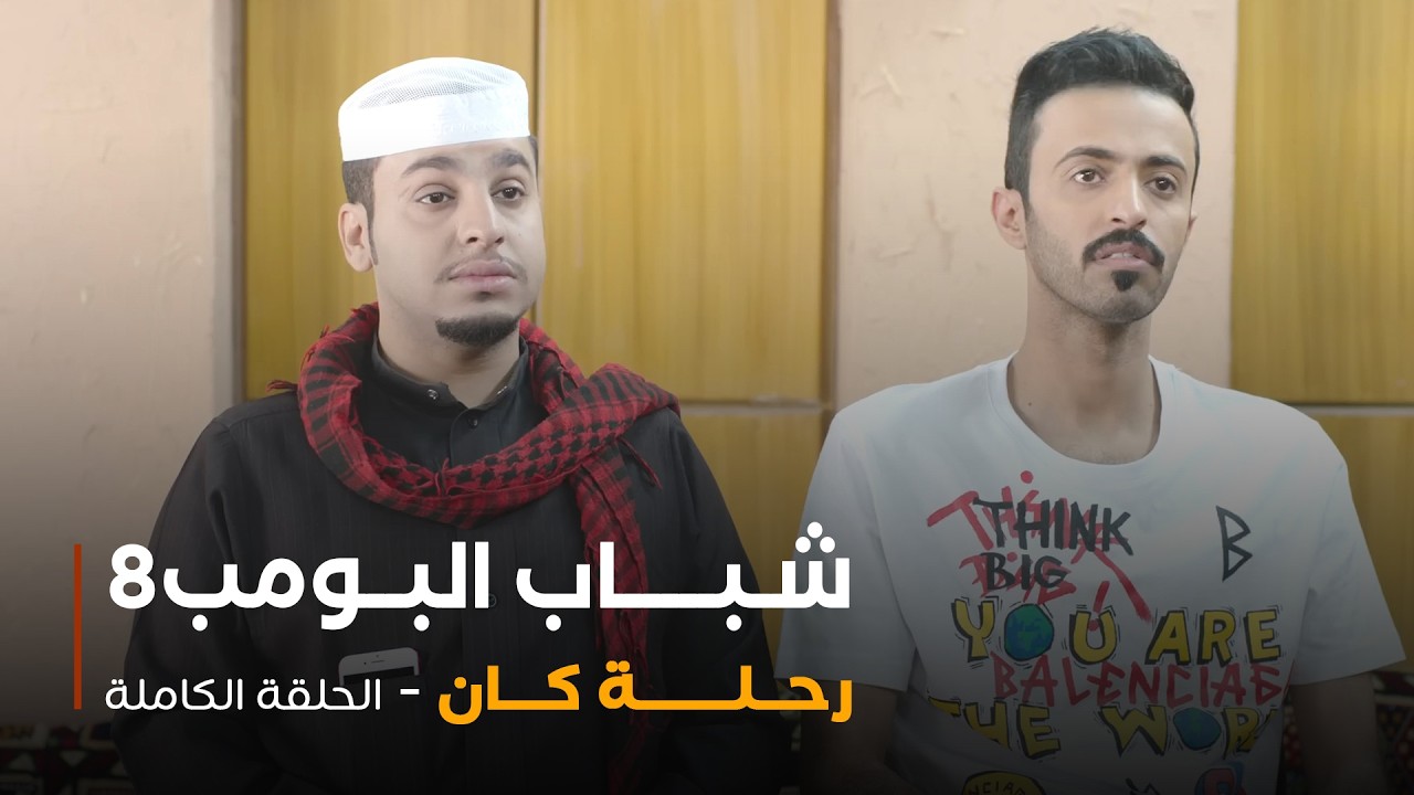 مسلسل شباب البومب - حلقة رحلة كان