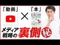 【自分の本を出したい人】大公開！ベストセラー「Excel 現場の教科書」が生まれたカラクリ、この場限りでお話しします。