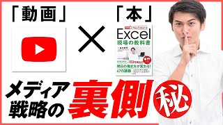 【自分の本を出したい人】大公開！ベストセラー「Excel 現場の教科書」が生まれたカラクリ、この場限りでお話しします。