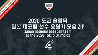 2020 도쿄 올림픽 일본 야구 대표팀 응원가 모음 / 2020東京オリンピック野球日本代表チーム応援歌集