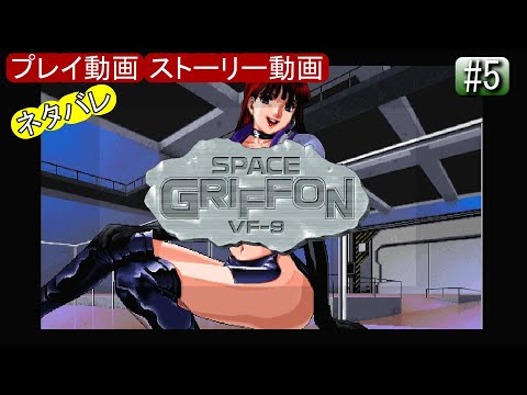 スペースグリフォンVF-9 - YouTube