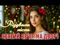 Святий вечір на дворі Різдвяна пісня що зігріває серце