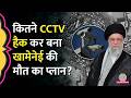 Ali Khamenei को मारने के ल‍िए Mossad, CIA ने Tehran के कितने CCTV Hack कर बनाया प्लान? Iran