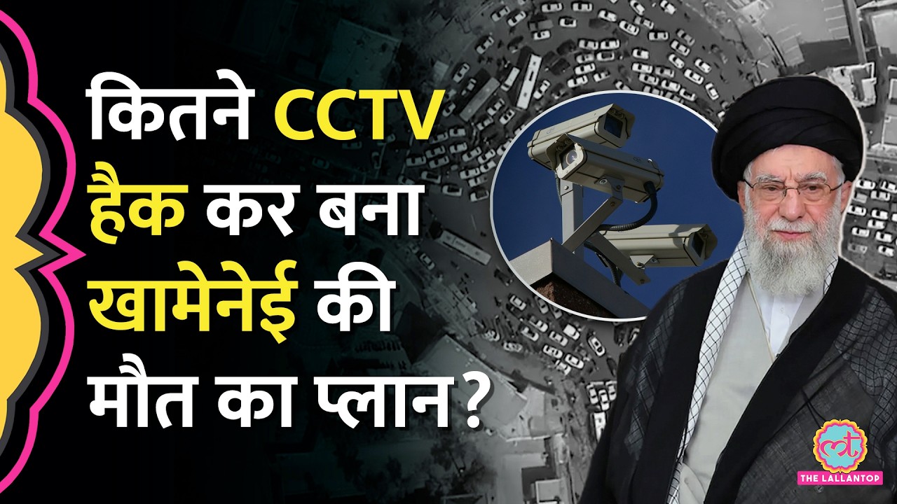 Ali Khamenei को मारने के ल‍िए Mossad, CIA ने Tehran के कितने CCTV Hack कर बनाया प्लान? Iran