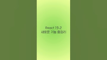 React 19 새로운 기능 총정리! #프론트엔드 #리액트 #react19 #react