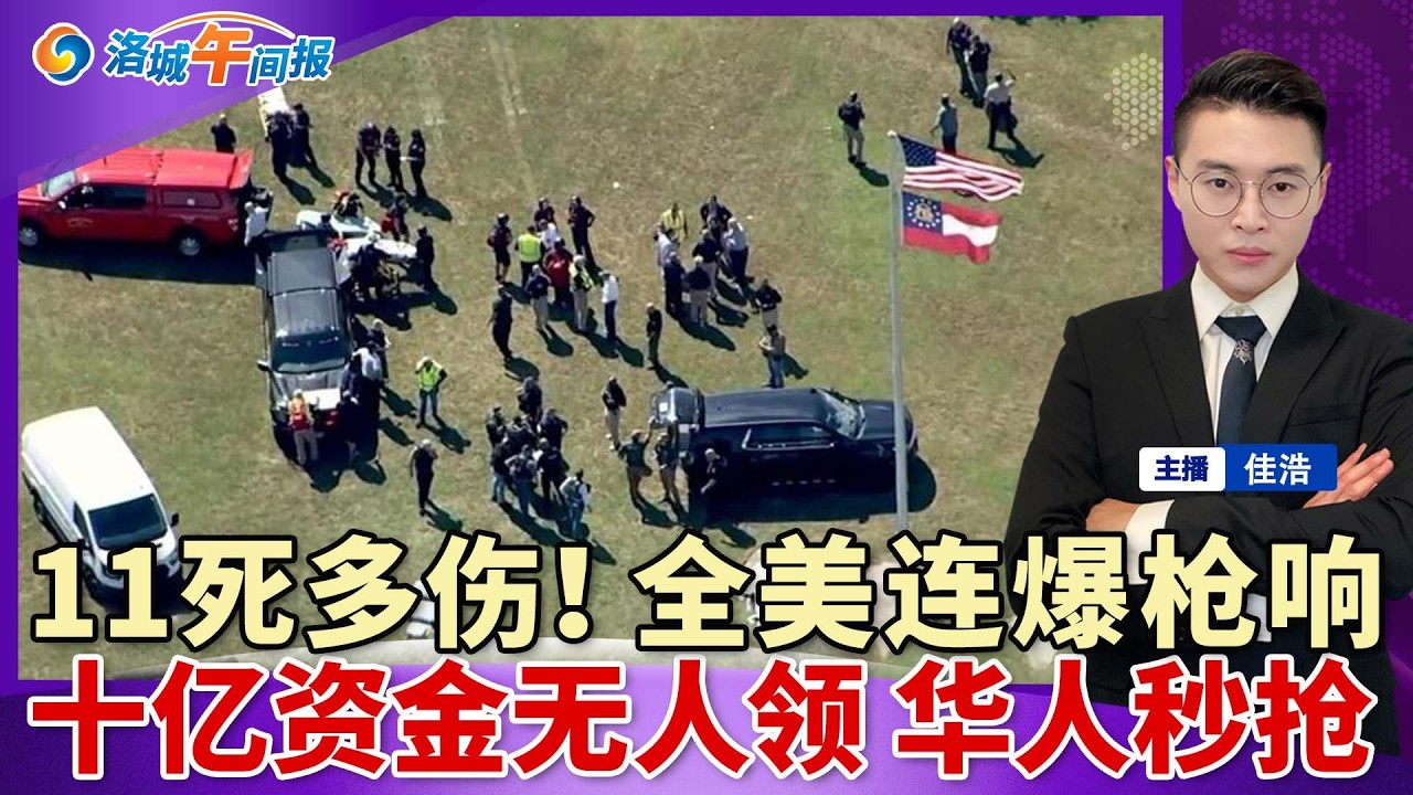 刚刚！11死多伤！全美连爆大规模枪击！十亿资金无人认领 华人实测秒抢！绿卡名媛LAX落网 涉走私伊朗军火；川普反驳能源部长 油价马上回落；美禁止75国移民 绿卡排期跃进；洛城午间报0420