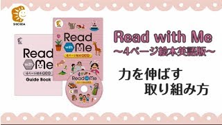【七田式教材】初めての英語学習に！CD付き4ページ絵本 『Read with Me～4ﾍﾟｰｼﾞ絵本英語版～』の取り組み方