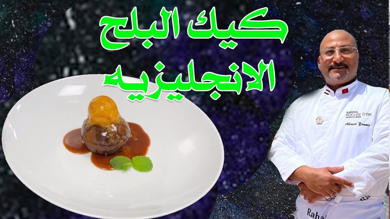 كيكه البلح الانجليزيه | Sticky toffee