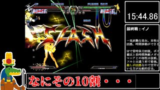 【RTA】GGXX青リロアーケードMANIAC　the GOLDEN 一撃禁止RTA　19:16.88