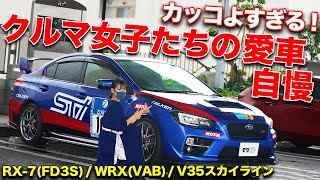 男子顔負け!?いま、クルマ女子たちの愛車がカッコよすぎる！【FD3S/VAB/V35】