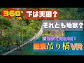 《 5.7K 高画質 》[ 360° VR  Japan Travel ] 【Shizuoka】「夢の吊り橋～Yumeno tsuribashi～」静岡県《絶景》《ゆるキャン△》《聖地巡礼》