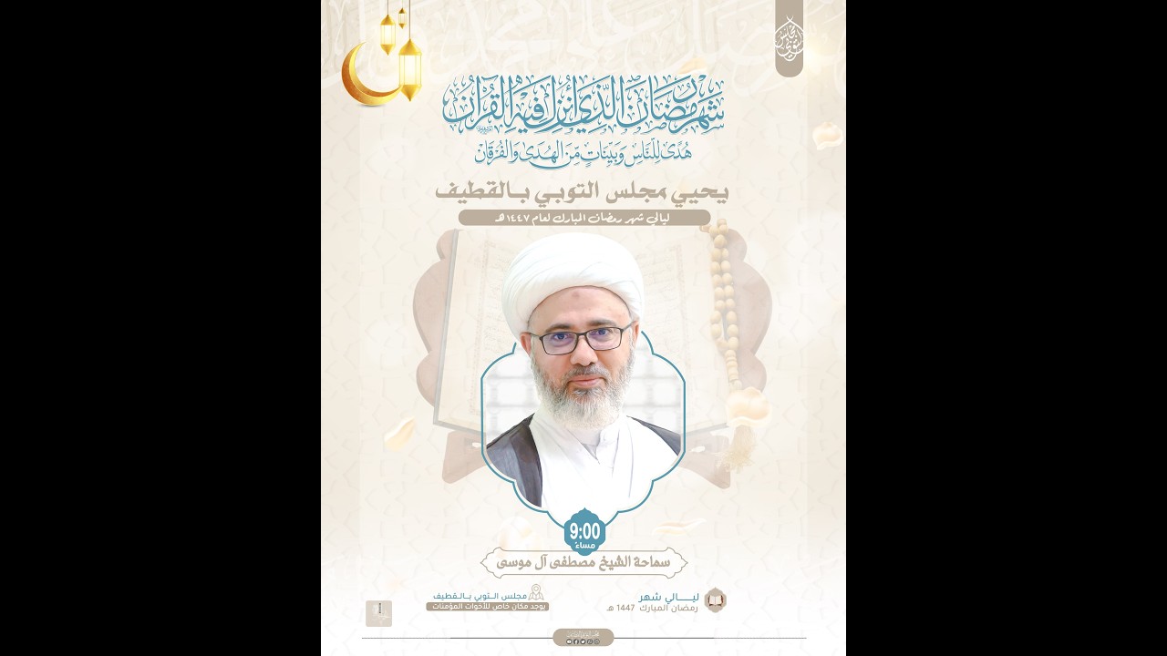 الليلة الثامنة من شهر رمضان المبارك  | الخطيب الشيخ مصطفى الموسى | 1447