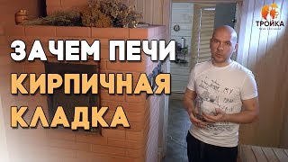 Зачем нужна кирпичная кладка вокруг печи