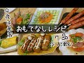 【料理動画♯81】来客時のオシャレおもてなしレシピ7品~飲み会風景~【English subtitles】【おつまみ】