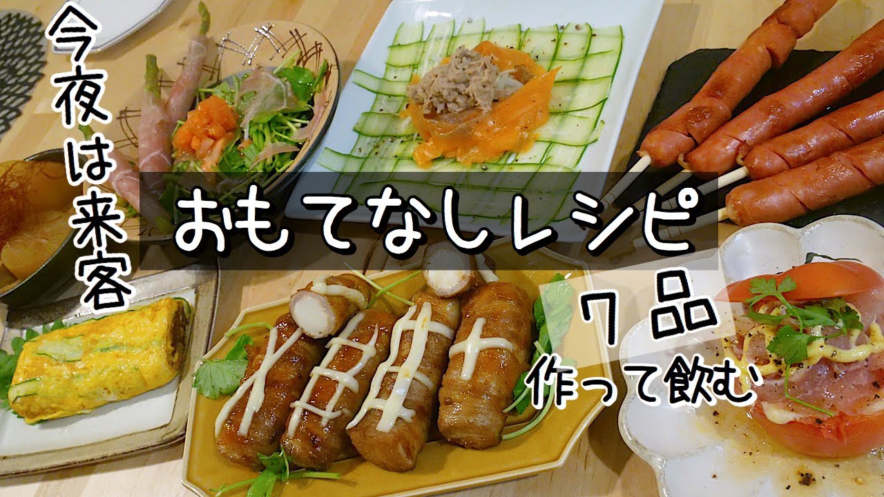 料理動画 81 来客時のオシャレおもてなしレシピ７品 飲み会風景 English Subtitles おつまみ Youtube