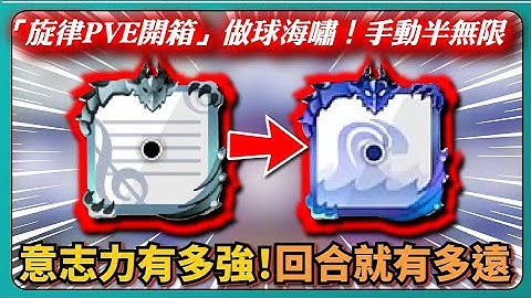 【Random Dice骰子塔防】「旋律PVE開箱」做球海嘯！手動半無限！意志力有多強！回合就有多遠！｜全７等可用｜# 1496｜PFY玩給你看