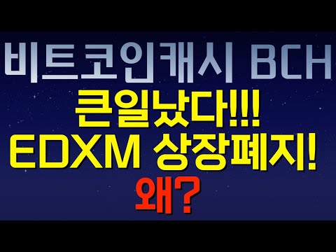   비트코인캐시 BCH 큰일났다 EDXM 상장폐지 왜