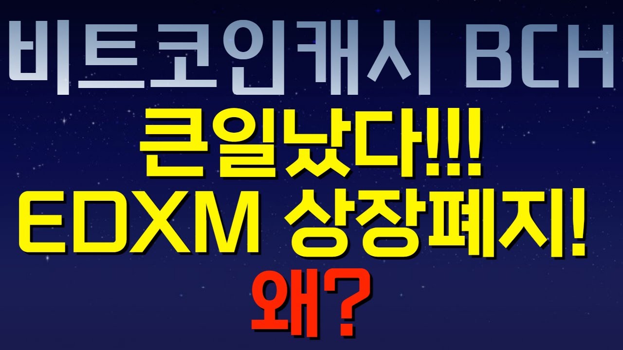 비트코인캐시 BCH] 큰일났다! EDXM 상장폐지! 왜?! - YouTube